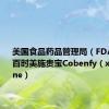 美国食品药品管理局（FDA）批准百时美施贵宝Cobenfy（xanomeline）