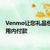 Venmo让您礼品包装应用内付款