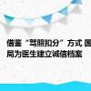 借鉴“驾照扣分”方式 国家医保局为医生建立诚信档案