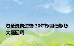 资金流向逆转 30年期国债期货大幅回调