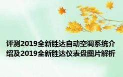 评测2019全新胜达自动空调系统介绍及2019全新胜达仪表盘图片解析