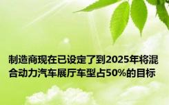 制造商现在已设定了到2025年将混合动力汽车展厅车型占50%的目标