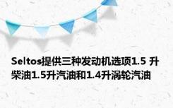 Seltos提供三种发动机选项1.5 升柴油1.5升汽油和1.4升涡轮汽油