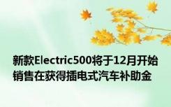 新款Electric500将于12月开始销售在获得插电式汽车补助金