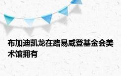 布加迪凯龙在路易威登基金会美术馆拥有