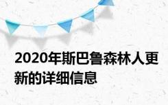 2020年斯巴鲁森林人更新的详细信息