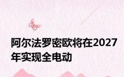 阿尔法罗密欧将在2027年实现全电动