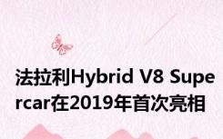 法拉利Hybrid V8 Supercar在2019年首次亮相