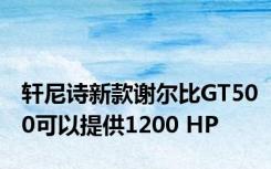 轩尼诗新款谢尔比GT500可以提供1200 HP