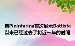 自Pininfarina首次展示Battista以来已经过去了将近一年的时间