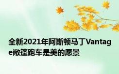 全新2021年阿斯顿马丁Vantage敞篷跑车是美的愿景