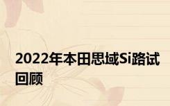 2022年本田思域Si路试回顾