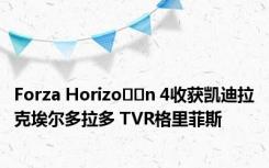 Forza Horizo​​n 4收获凯迪拉克埃尔多拉多 TVR格里菲斯