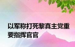 以军称打死黎真主党重要指挥官官