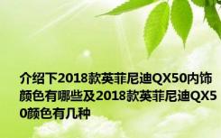 介绍下2018款英菲尼迪QX50内饰颜色有哪些及2018款英菲尼迪QX50颜色有几种