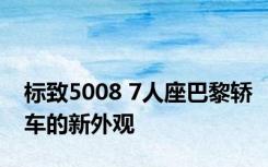 标致5008 7人座巴黎轿车的新外观