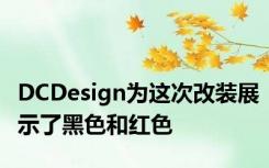 DCDesign为这次改装展示了黑色和红色