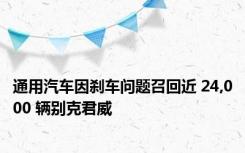 通用汽车因刹车问题召回近 24,000 辆别克君威