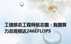 工信部总工程师赵志国：我国算力总规模达246EFLOPS