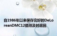 自1986年以来保存完好的DeLoreanDMC12值得及时返回