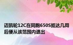 迈凯轮12C在同胞650S抵达几周后便从该范围内退出