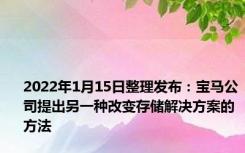 2022年1月15日整理发布：宝马公司提出另一种改变存储解决方案的方法