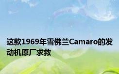 这款1969年雪佛兰Camaro的发动机原厂求救