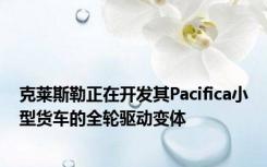 克莱斯勒正在开发其Pacifica小型货车的全轮驱动变体