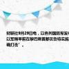 财联社9月29日电，以色列国防军发布消息称，以军稍早前在黎巴嫩首都贝鲁特实施了一次“精确打击”。