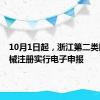 10月1日起，浙江第二类医疗器械注册实行电子申报