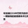 布加迪以1100万欧元的价格建造了一辆独特的超级跑车并立即将其出售