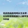 杭州市商务局局长王永芳：力争到2026年实现规模以上数字贸易企业1500家