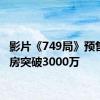 影片《749局》预售总票房突破3000万