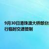 9月30日港珠澳大桥部分路段实行临时交通管制