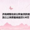 济南调整住房公积金贷款政策 二孩及以上家庭最高能贷130万