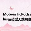 MobvoiTicPods2ProPlus运动型无线耳塞评测