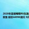 2020年雷诺梅根RS在澳大利亚发售 起价44990澳元 9月到货