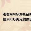 观看AMGONE证明其价值280万美元的原因