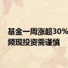 基金一周涨超30% 溢价频现投资需谨慎