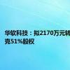 华软科技：拟2170万元转让力菲克51%股权