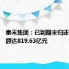 泰禾集团：已到期未归还借款金额达819.63亿元