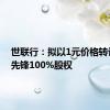 世联行：拟以1元价格转让世联先锋100%股权