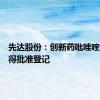 先达股份：创新药吡唑喹草酯获得批准登记