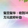 复旦复华：收到387.29万元政府补助