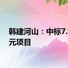 韩建河山：中标7.95亿元项目