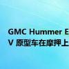 GMC Hummer EV SUV 原型车在摩押上路