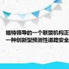 福特领导的一个联盟机构正在研发一种创新型预测性道路安全工具