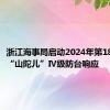 浙江海事局启动2024年第18号台风“山陀儿”Ⅳ级防台响应