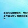 宁德市应急管理局：已在宁德时代生产基地灭火 现场目前没有人员伤亡