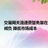 交易网关流速费暂免旨在为市场减负 降低市场成本